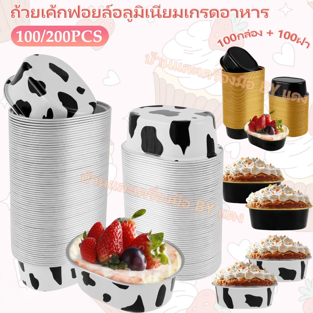 400/200/100 ชิ้น ถ้วยฟอยล์อลูมิเนียม ทนความร้อน 68 มล. พร้อมฝาปิดใส ถาดทรงรี ใหญ่ ทรงกลม ถาดฟอยล์ทำขนม ฟอยล์อบขนม แบบหนาพิเศษ อลูมิเนียมฟอยล์ คัพเค้ก มัฟฟิน ทาร์ต ฟอยล์+ฝา วยฟอยล์อลูมิเนียม อเนกประสงค์ กันน้ํามัน สําหรับเตาอบ ไมโครเวฟ