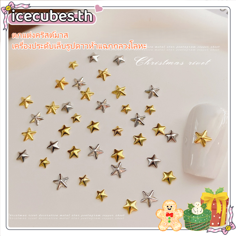 เครื่องประดับเพ้นท์เล็บรูปดาวห้าแฉกคริสต์มาสไม่หักง่ายตกแต่งเล็บอุปกรณ์ตกแต่งเล็บสวมใส่และทนต่อการขีดข่วนสวมเครื่องประดับเกราะ