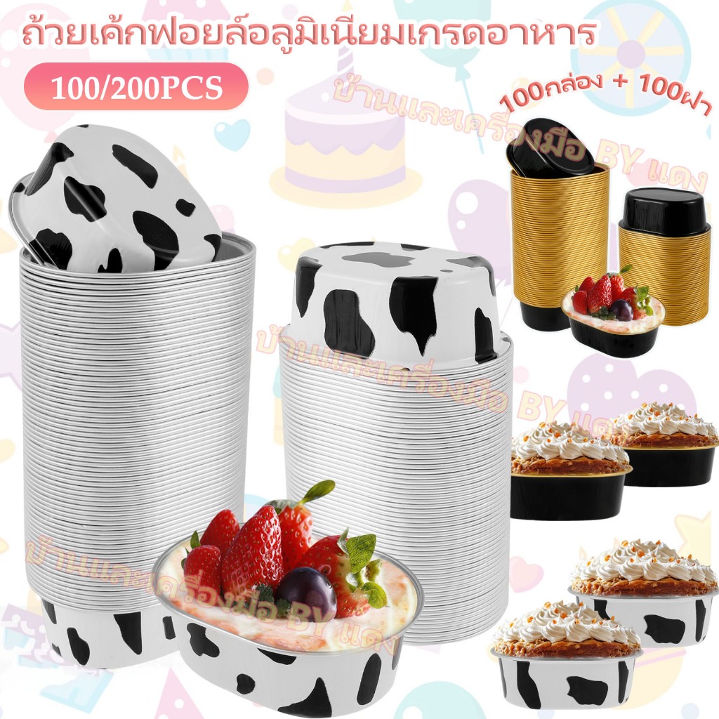 💝จัดส่งจากประเทศไทย💝400/200/100 ชิ้น ถ้วยฟอยล์อลูมิเนียม ทนความร้อน 68 มล. พร้อมฝาปิดใส ถาดทรงรี ใหญ่ ทรงกลม ถาดฟอยล์ทำขนม ฟอยล์อบขนม แบบหนาพิเศษ อลูมิเนียมฟอยล์ คัพเค้ก มัฟฟิน ทาร์ต ฟอยล์+ฝา วยฟอยล์อลูมิเนียม อเนกประสงค์ กันน้ํามัน สําหรับเตาอบ ไมโครเวฟ