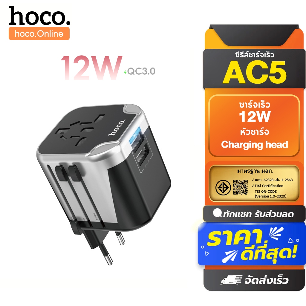 hoco. AC5 อะแดปเตอร์พกพา Universal – รองรับทุกประเทศ, USB 2 ช่อง 12W, ระบบ Smart ID, ป้องกันไฟเกิน 7 ชั้น, พกพาสะดวก