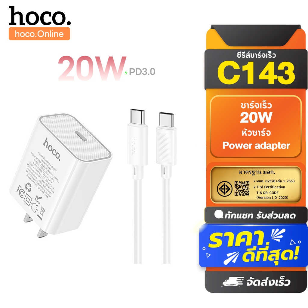 hoco. C143 Charger หัวชาร์จ ชุดชาร์จเร็ว PD20W พอร์ตเดี่ยว Type-C to IOS รับประกัน 1 ปี