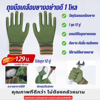 (ยก) (12คู่) ถุงมือเคลือบน้ำยาง ทํางาน ทําสวน กันลื่น ป้องกันการกระแทก ถุงมือยาง ถุงมือกันคม ช่างฝีมือ พร้อมส่ง