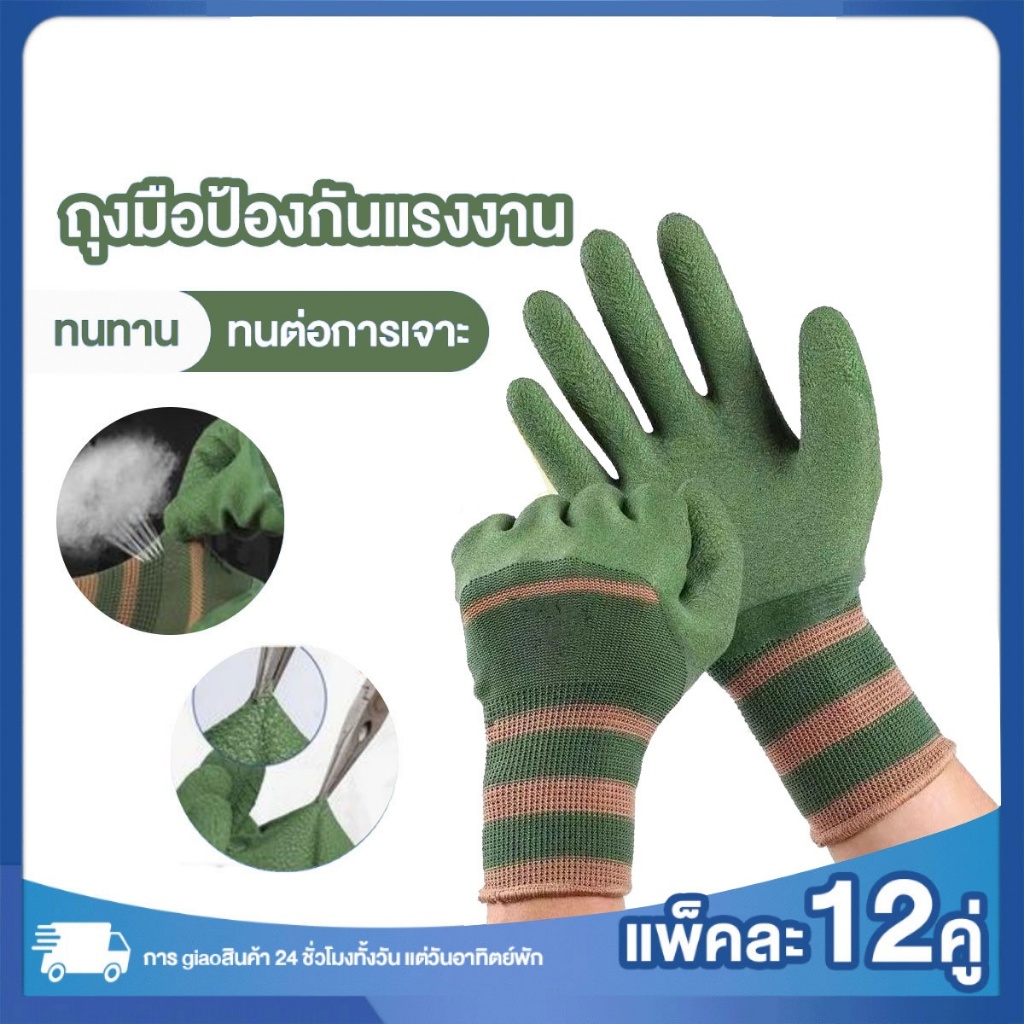 (ยก) (12คู่) ถุงมือเคลือบน้ำยาง ถุงมือทํางาน ทําสวน กันลื่น ป้องกันการกระแทก ถุงมือยาง ถุงมือกันคม ถุงมือช่างฝีมือ พร้อมส่ง