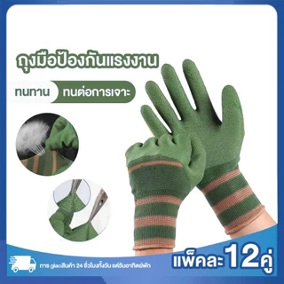 (ยก) (12คู่) ถุงมือเคลือบน้ำยาง ทํางาน ทําสวน กันลื่น ป้องกันการกระแทก ถุงมือยาง ถุงมือกันคม ช่างฝีมือ พร้อมส่ง