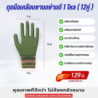 (ยก) (12คู่) ถุงมือเคลือบน้ำยาง ทํางาน ทําสวน กันลื่น ป้องกันการกระแทก ถุงมือยาง ถุงมือกันคม ช่างฝีมือ พร้อมส่ง