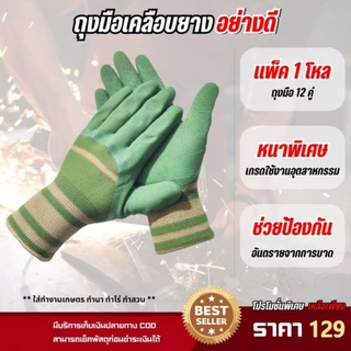 (ยก) (12คู่) ถุงมือเคลือบน้ำยาง ทํางาน ทําสวน กันลื่น ป้องกันการกระแทก ถุงมือยาง ถุงมือกันคม ช่างฝีมือ พร้อมส่ง