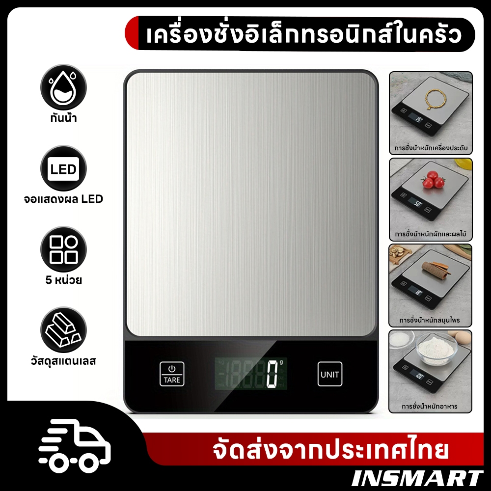 INSMART เครื่องชั่งในครัว เครื่องชั่งตวง 1g-10kg ใช้ในห้องครัว ชั่งอาหาร วัตถุดิบ แถมฟรีถ่าน 2 ก้อน
