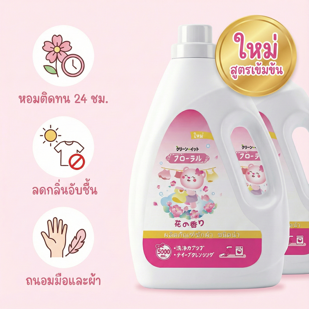 ซื้อ 1 แถม 1[ใหม่] ใหญ่จุใจ! น้ำยาซักผ้าสไตล์ญี่ปุ่น 5 ลิตร แพ็คเกจหมีชมพู หอมฟุ้ง ใช้ได้นาน คุ้มมาก