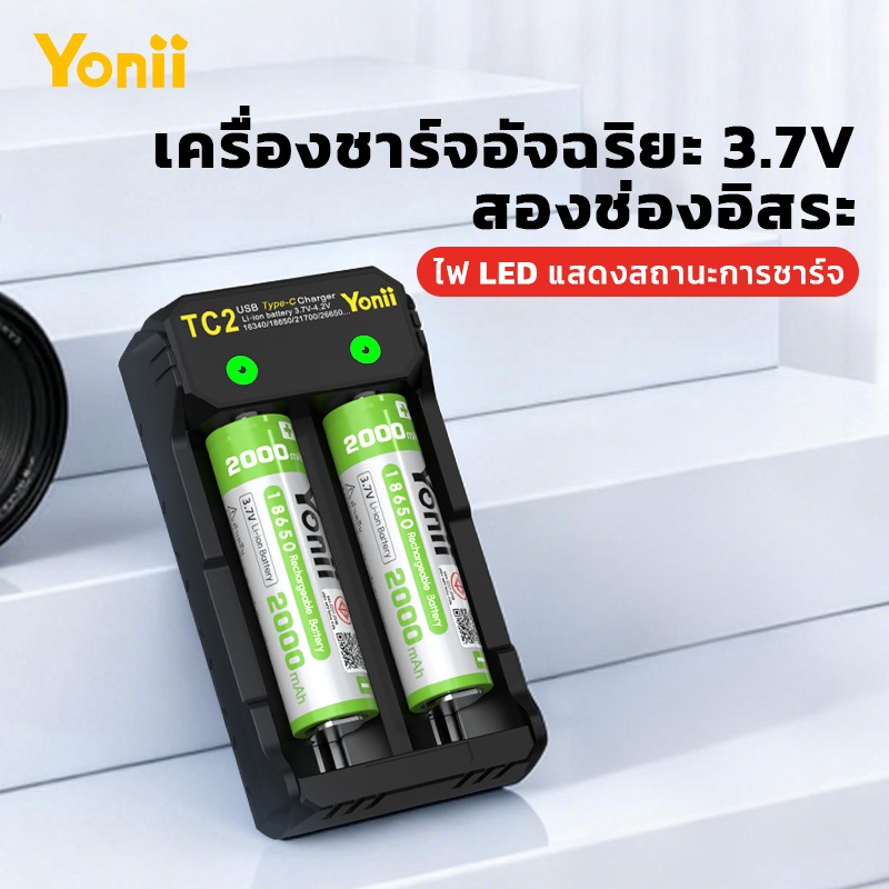 ชาร์จเจอร์อัจฉริยะ Yonii TC2 สำหรับแบตเตอรี่ Li-ion 3.7V แสดงสถานะด้วย LED