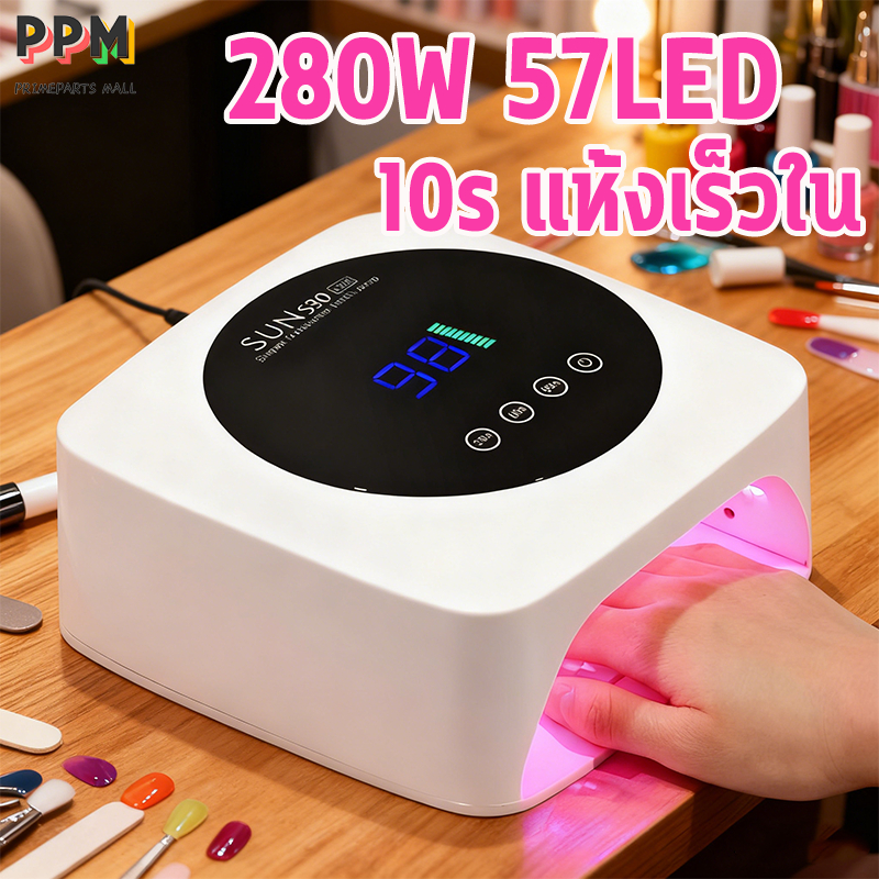 เครื่องอบเล็บเจล หลอด LED 57 ดวง 280W โคมไฟทำเล็บไร้สาย โคมไฟอบ UV แห้งเร็ว10วิ รุ่นใหม่ โคมไฟเล็บ