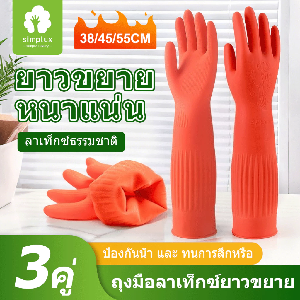 ถุงมือยางขนาด S/M/L, ถุงมือยางยาวพิเศษ, ถุงมือทําความสะอาดมัลติฟังก์ชั่น 38/45/56 ซม.