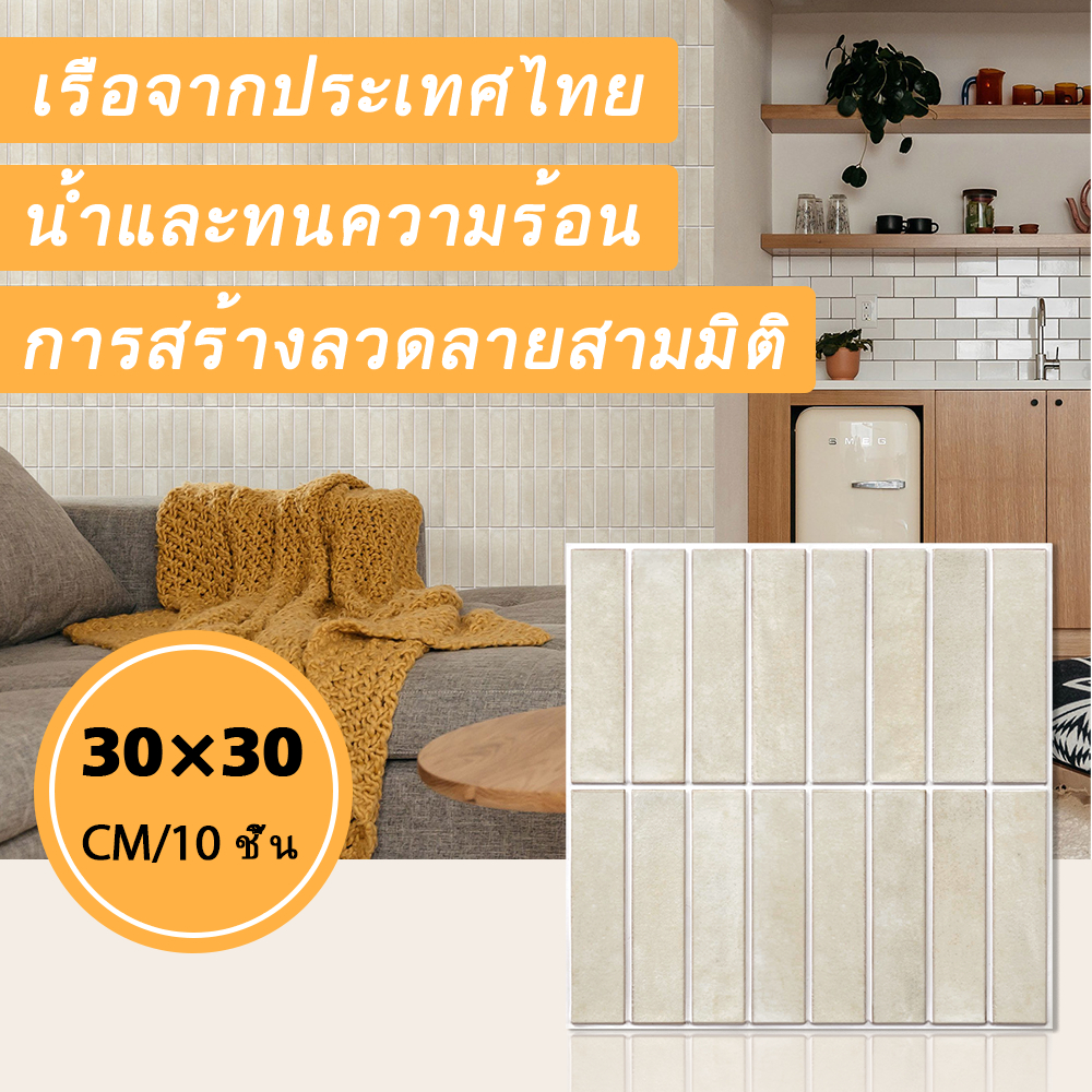 [10 ชิ้น] 3D DIY สติ๊กเกอร์ติดผนังกันน้ํา Matte 30*30 ซม. ห้องนั่งเล่นในบ้าน ห้องนอน ห้องครัว