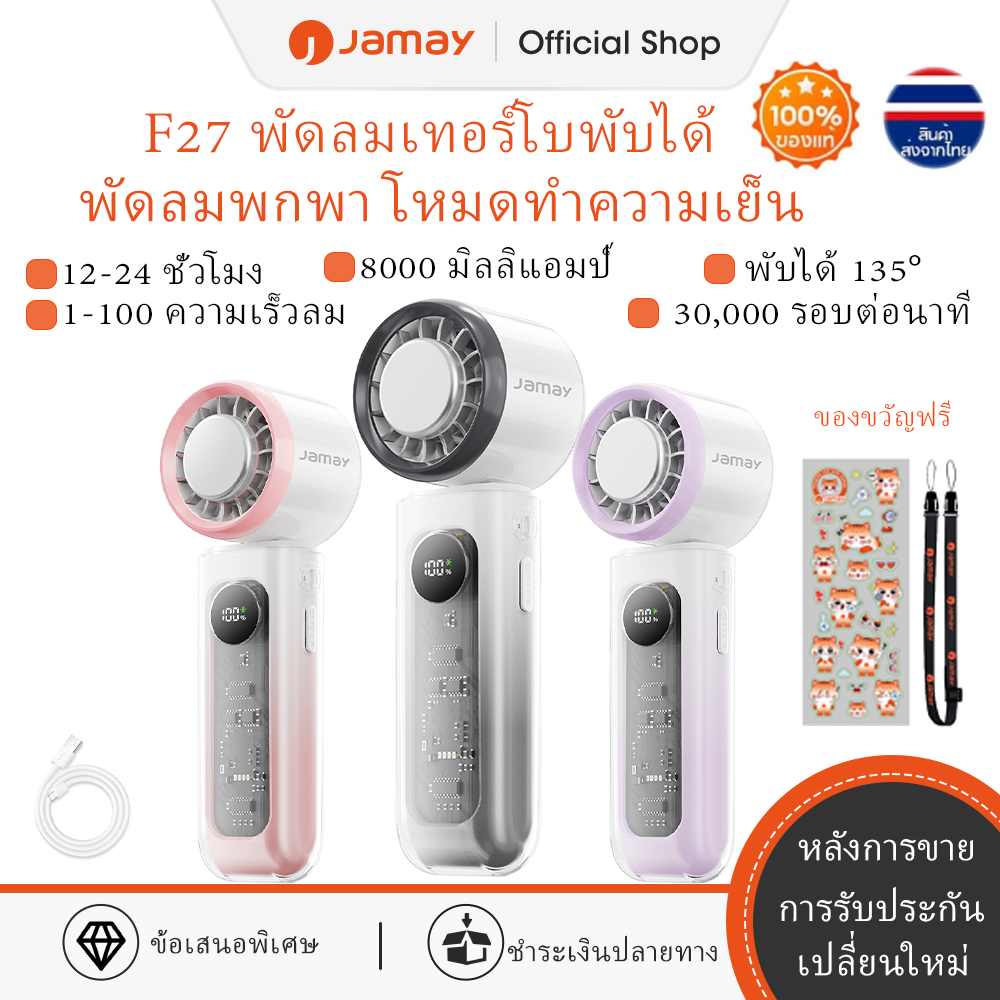 JAMAY พัดลมพกพาขนาดเล็ก ความจุ 8000mAh ชาร์จไฟผ่าน USB ระบายความร้อน แบตเตอรี่ใช้งานได้ 24 ชั่วโมง ป