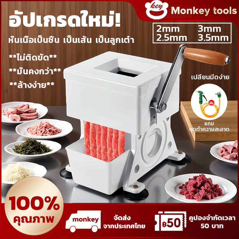 MONKEY เครื่องหั่นเนื้อมือหมุน เครื่องสไลด์หมุน สไลด์เนื้อ ซอยเส้น หั่นเต๋o 4 ขนาดเลือก แถมฟรีชุดทำความสะอาด