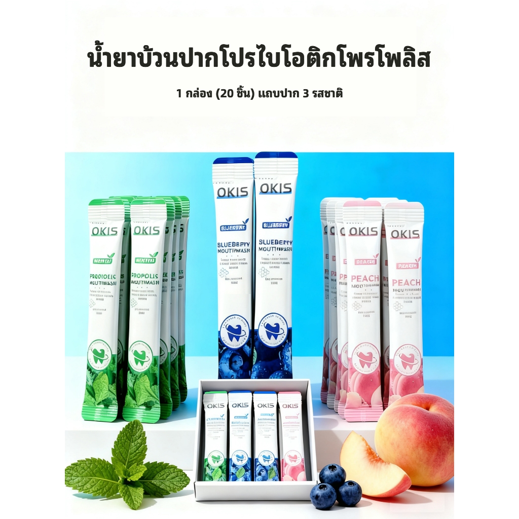 OKIS (20 pcs per boxง) น้ำยาบ้วนปากโพรไบโอติก โพรโพลิส เฟรชเบรธ - ดูแลช่องปาก