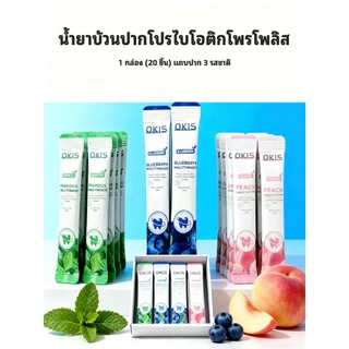 OKIS (20 pcs per boxง) น้ำยาบ้วนปากโพรไบโอติก โพรโพลิส เฟรชเบรธ - ดูแลช่องปาก