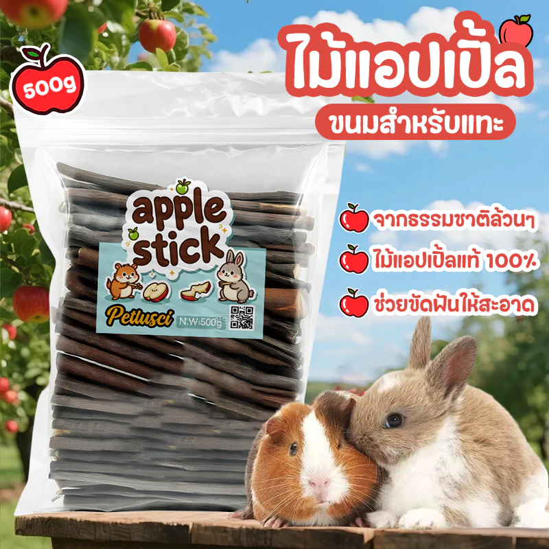 ไม้แอปเปิ้ล ไม้ไผ่หวาน 500g🐹🐰ขนมลับฟัน ธรรมชาติ สำหรับ กระต่าย เม่นแคระ หนูแฮมเตอร์ และสัตว์ฟันแทะอื่น