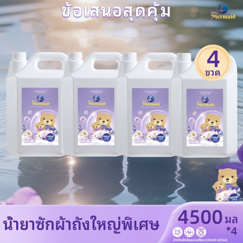 【Sea Mermaid 1800มล.】🪻🪻น้ำยาซักผ้าสูตรเข้มข้น กลิ่นไวโอเลต 4500มล.*4  72 ชั่วโมง หอมติดทนนาน น้ำยาซักผ้ากลิ่นหอม  ตากผ้าในห้อง ผ้ายังหอมสะอาด ทำความสะอาดล้ำลึก ซักผ้าไม่เหม็นอับ