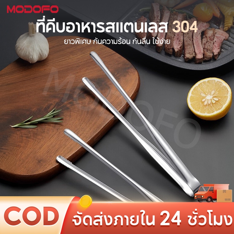 MODOFO ที่คีบอาหาร สเตนเลสแท้ (7นิ้ว/9นิ้ว/12นิ้ว) ชุดคลิปหนีบอาหาร 3 ชิ้น คีมคีบอาหาร ที่คีบเนื้อ