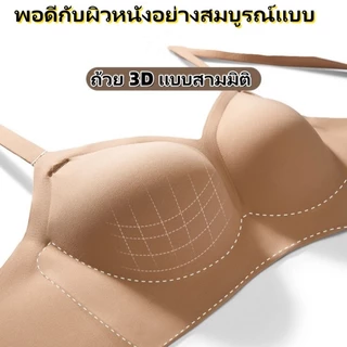 ⭐️บราไร้รอยต่อแบบขยายข้าง ดีไซน์ทรงกลม ขยายข้าง กระชับและทำให้ดูใหญ่ขึ้น เพิ่มความหนา 5 ซม. สินค้าพร้อมส่ง-N718