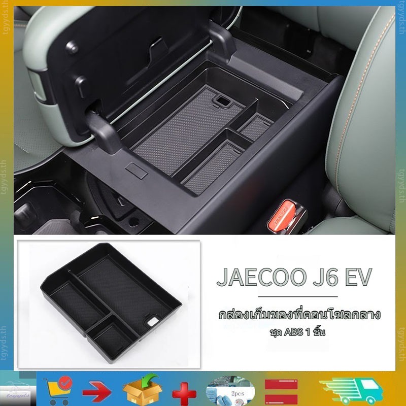 เหมาะสําหรับ Jaecoo J6 EV กล่องเก็บของหน้าจอด้านหลัง, กล่องทิชชู่, กล่องเก็บของที่เท้าแขนในรถยนต์, แผ่นรองแก้วในรถ, กล่องเก็บของในรถยนต์แบบเต็ม, ผลิตภัณฑ์ดัดแปลงรถ Jaecoo J6 EV, ที่เก็บรถ produ