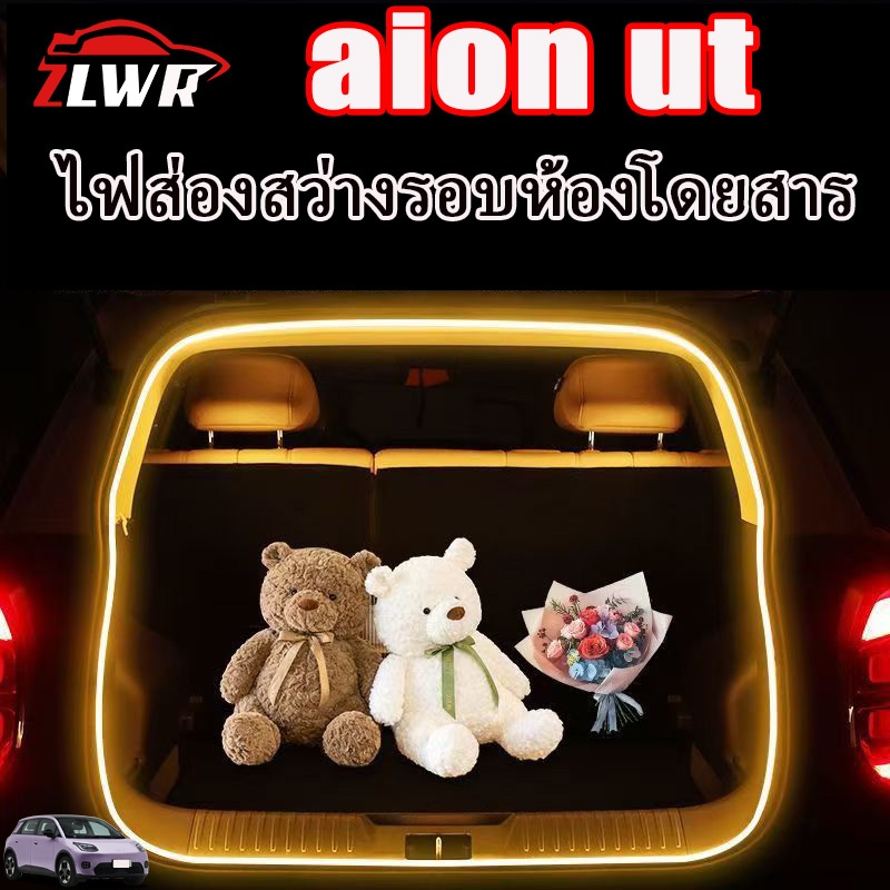 ZLWR AION UTแถบไฟท้ายรถ, ไฟส่องสว่างรอบห้องโดยสารอัตโนมัติ, ไฟตั้งแคมป์ LED พร้อมเซ็นเซอร์, อุปกรณ์ตกแต่งภายในรถยนต์