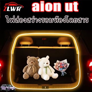 ZLWR AION UTแถบไฟท้ายรถ, ไฟส่องสว่างรอบห้องโดยสารอัตโนมัติ, …