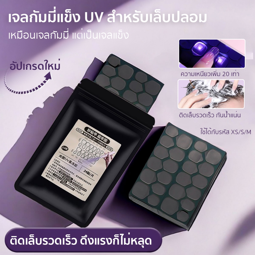 กาวเจลแข็ง UV 5 แผ่น มี 120 เม็ด กาวติดเล็บ กาวเจลเจลี่ กันน้ำติดทน สำหรับติดเล็บปลอม