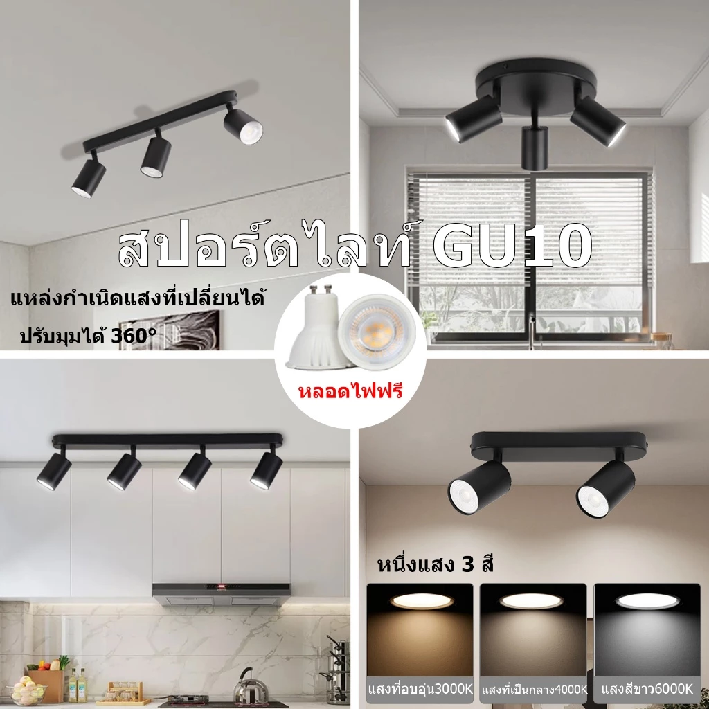 GU10 TrackLighting LED ไฟราวเพดาน หลอดไฟถอดได้ ไฟแทรคไลท์ ของแต่งร้าน สปอร์ตไลท์ ไฟรางประหยัดพลังงาน