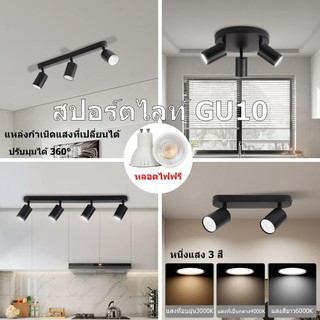 GU10 TrackLighting LED ไฟราวเพดาน หลอดไฟถอดได้ ไฟแทรคไลท์ ของแต่งร้าน สปอร์ตไลท์ ไฟรางประหยัดพลังงาน