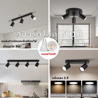 GU10 TrackLighting LED ไฟราวเพดาน หลอดไฟถอดได้ ไฟแทรคไลท์ ของแต่งร้าน สปอร์ตไลท์ ไฟรางประหยัดพลังงาน
