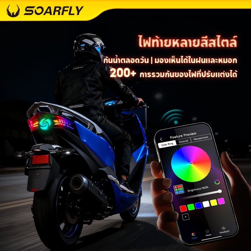 SOARFLY ไฟท้ายมอเตอร์ไซค์ RGB พร้อมการควบคุมผ่านแอพ เข้ากันได้กับ (CLICK, VARIO)