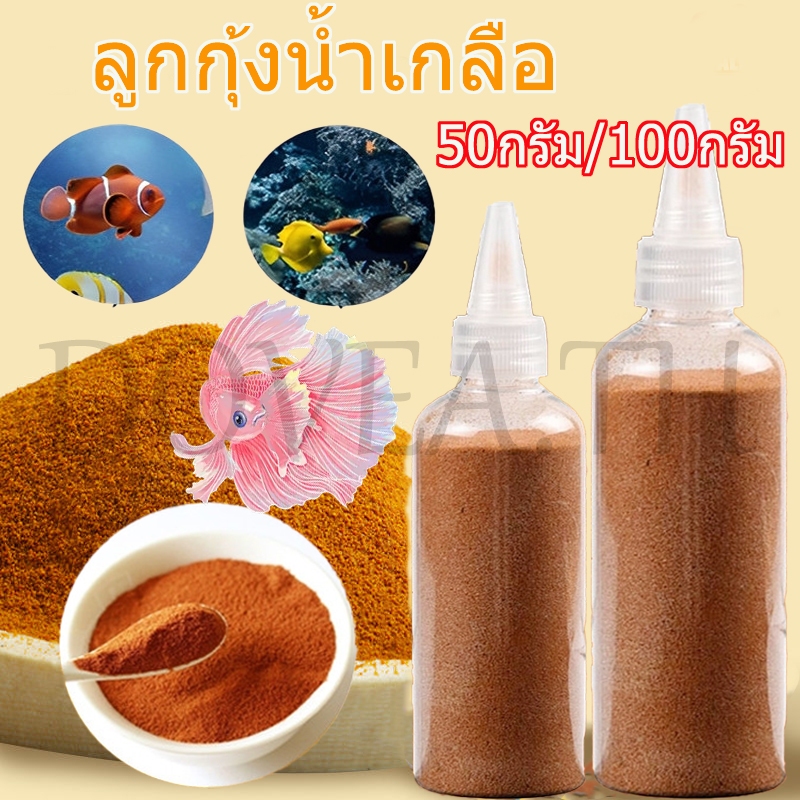 ไข่อาร์ทีเมีย อาหารลูกปลาแรกเกิด อาหารลูกปลาทอง อาทีเมีย ป้อนโดยตรง 50/100/200กรัม