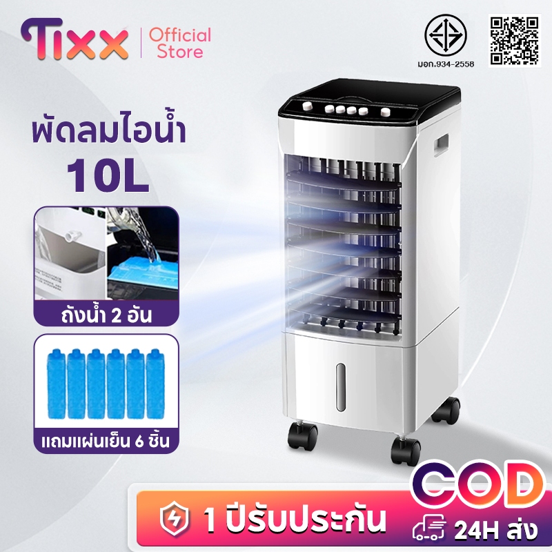 TIXX พัดลมไอเย็น 10 ลิตร แอร์มินิ พร้อมเจลเย็น 6ขวด พื้นที่ใช้งาน 0~50ตรม. พัดลมแอร์ air cooler fan