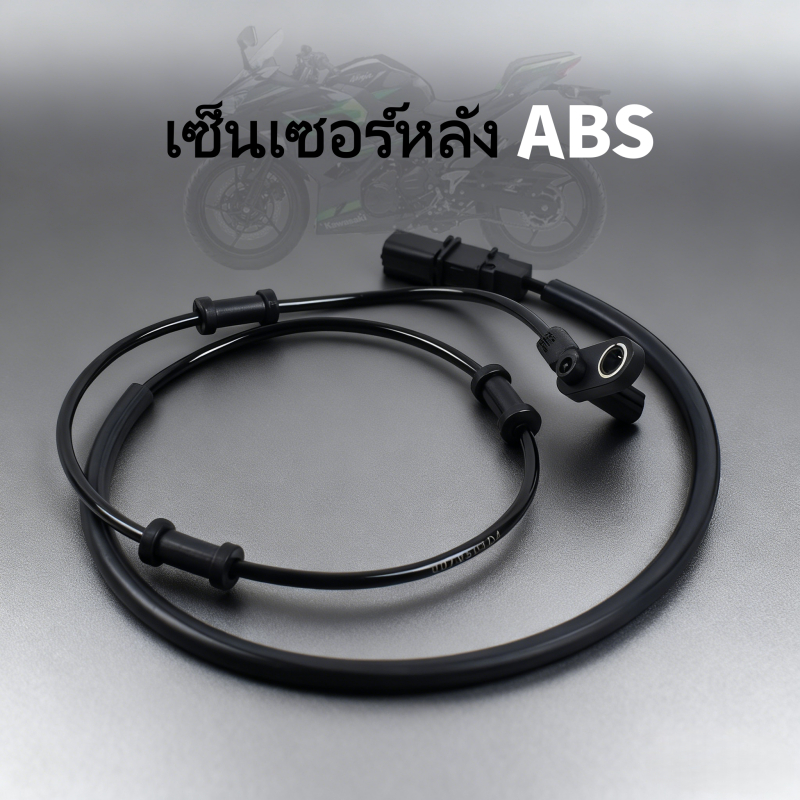 สำหรับ Kawasaki Ninja400 Z400（2017-2022） | หลัง ABS Sensor เซ็นเซอร์ ABS ล้อหลัง