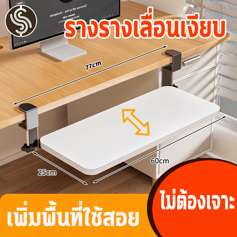 แผ่นขยายโต๊ะ ที่วางคีย์บอร์ด เลื่อนเงียบ เก็บของซ่อนได้ แข็งแรงรับน้ำหนัก สำหรับวางคีย์บอร์ด