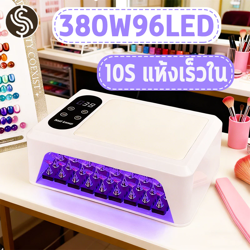เครื่องอบเล็บเจล 10s แห้งเร็ว ปรับ 4 ระดับ ฆ่าเชื้อด้วยแสงบลูไลท์ ฐานถอดได้ ใช้งานง่าย