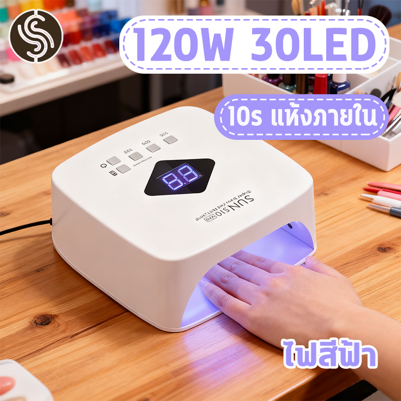 เครื่องอบเล็บเจล แห้งเร็ว 10 วินาที แสงบลูไลท์ฆ่าเชื้อ หลอด LED ปรับเวลาได้ 3 ระดับ โคมไฟเล็บ