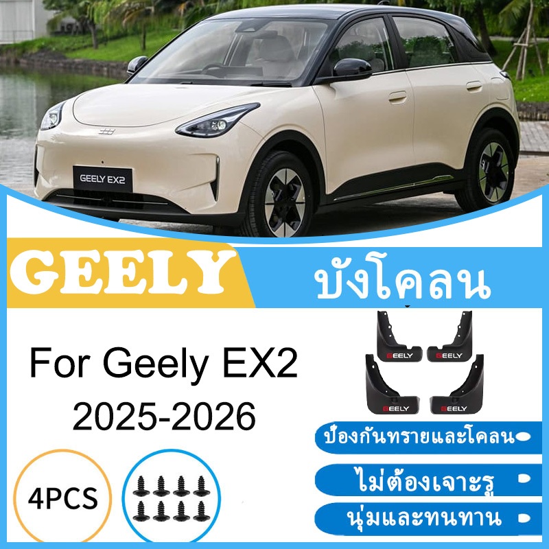 บังโคลน Geely EX2 2025-2026 ยางกันโคลน ยางกันขี้โคลน อุปกรณ์เสริมรถยนต์ 4ประตู