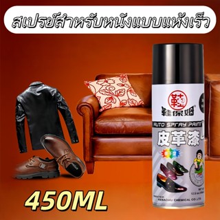 สีสเปรย์หนัง 680มล สเปรย์แห้งเร็ว, สเปรย์ฉีดรองเท้า, สเปรย์เ…