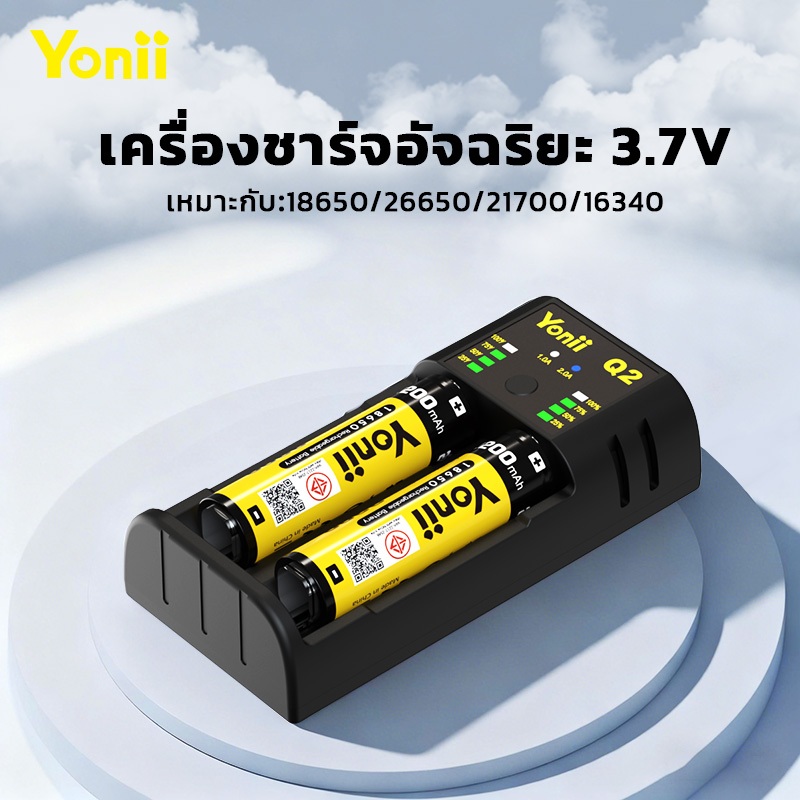 เครื่องชาร์จ Yonii Q2 สำหรับแบตเตอรี่ 3.7V และ เครื่องชาร์จอัจฉริยะ LED สำหรับแบตเตอรี่ 1.2V NI-M