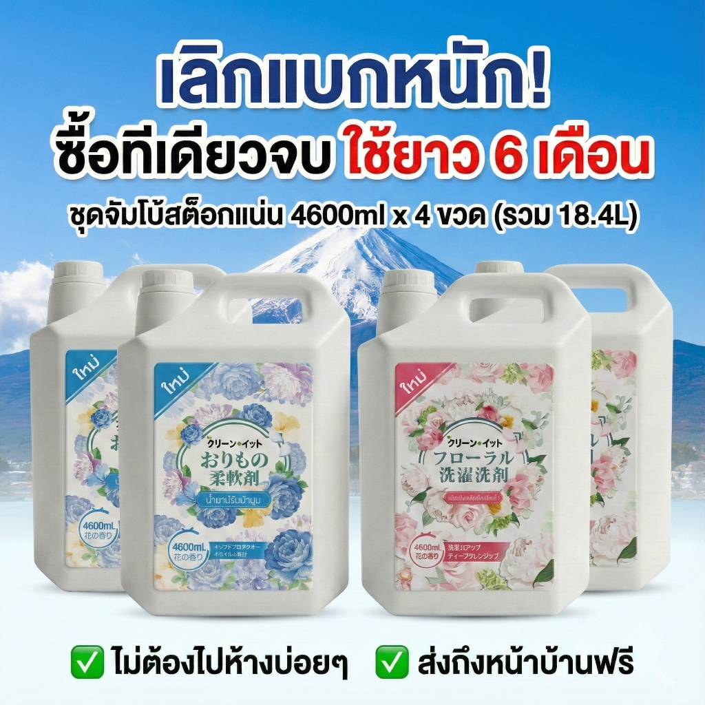 [ส่งฟรี] ชุดจัมโบ้ 18.4L! น้ำยาซักผ้า+ปรับผ้านุ่ม(4 แกลลอน x 4600มล) หอมนาน สไตล์ญี่ปุ่นสะอาดถนอมผ้า