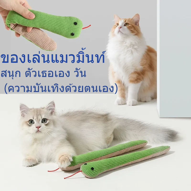 สัตว์เลี้ยงของเล่นแมว ของเล่นกัดแทะ ตุ๊กตางู สำหรับกัดฟัน ทนทาน ของเล่นกัดเล็บ ไม้ล้อแมว อุปกรณ์สัตว์เลี้ยง งูเหมือนจริงของเล่นแมวทรงงู มีเสียง กระดาษกดมีเสียง มีcatnip นุ่มสบาย แ