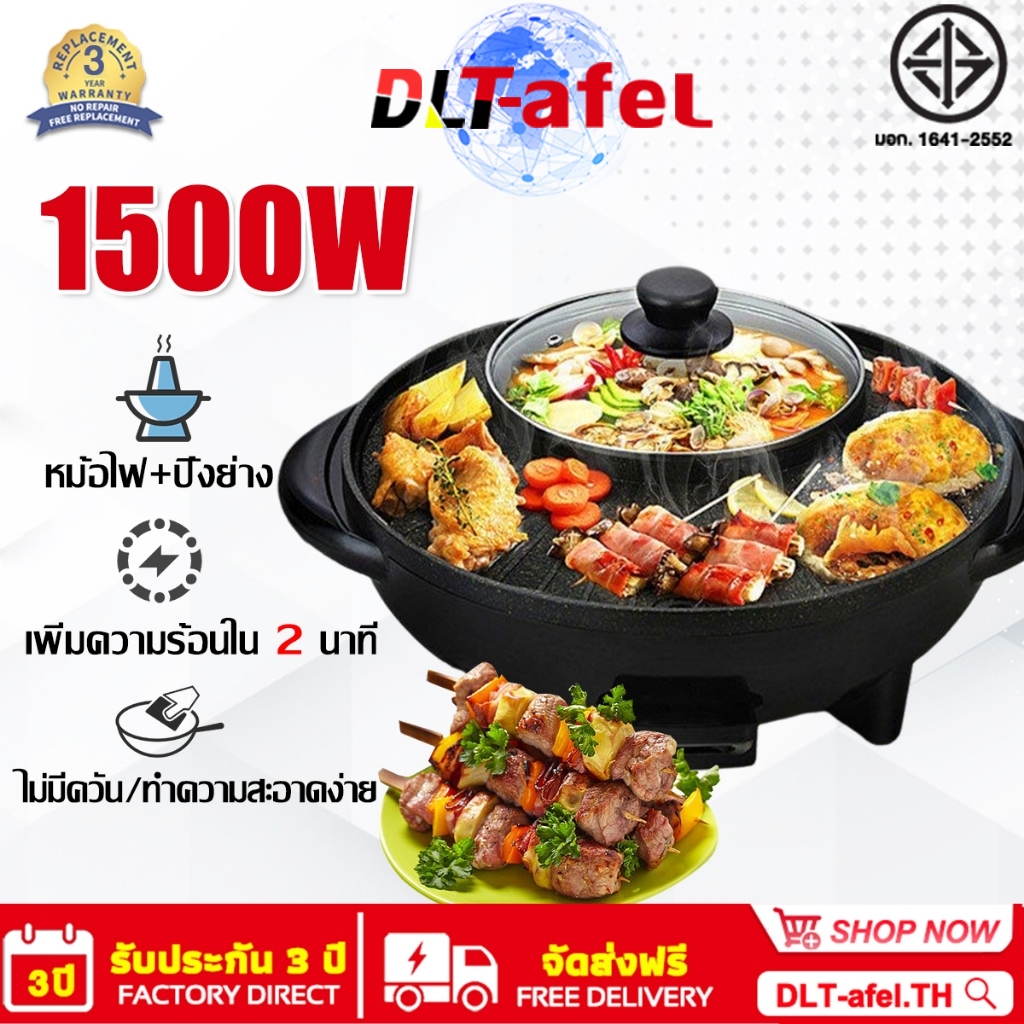 【รับประกัน 5 ปี】DLT-afel หม้อชาบู 1500W ทรงแบน ผิวลื่นไม่ติด สำหรับต้มและปิ้งย่าง เตาปิ้งย่าง กระทะปิ้งย่าง