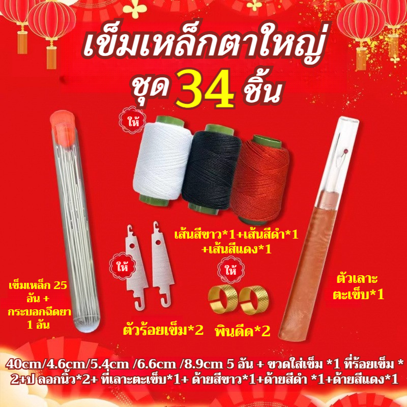 🔥ซื้อ 1 แถม 3🔥🚀ชุดคุ้มค่า 34 ชิ้น🚀ชุดเครื่องมือเย็บผ้าด้วยเข็มตาใหญ่/34 ชิ้นชุดเย็บผ้าเหล็กครบชุด ทําเอง ชุดเย็บผ้า ที่สนเข็ม เครื่องมือมัลติฟังก์ชั่เข็มตาขนาดใหญ่ด้ายกรรไกร ผู้สูงอายุที่เป็นมิตรใช้ในบ้านหั พร้อมส่ง 34-piece Sewing Tool Set