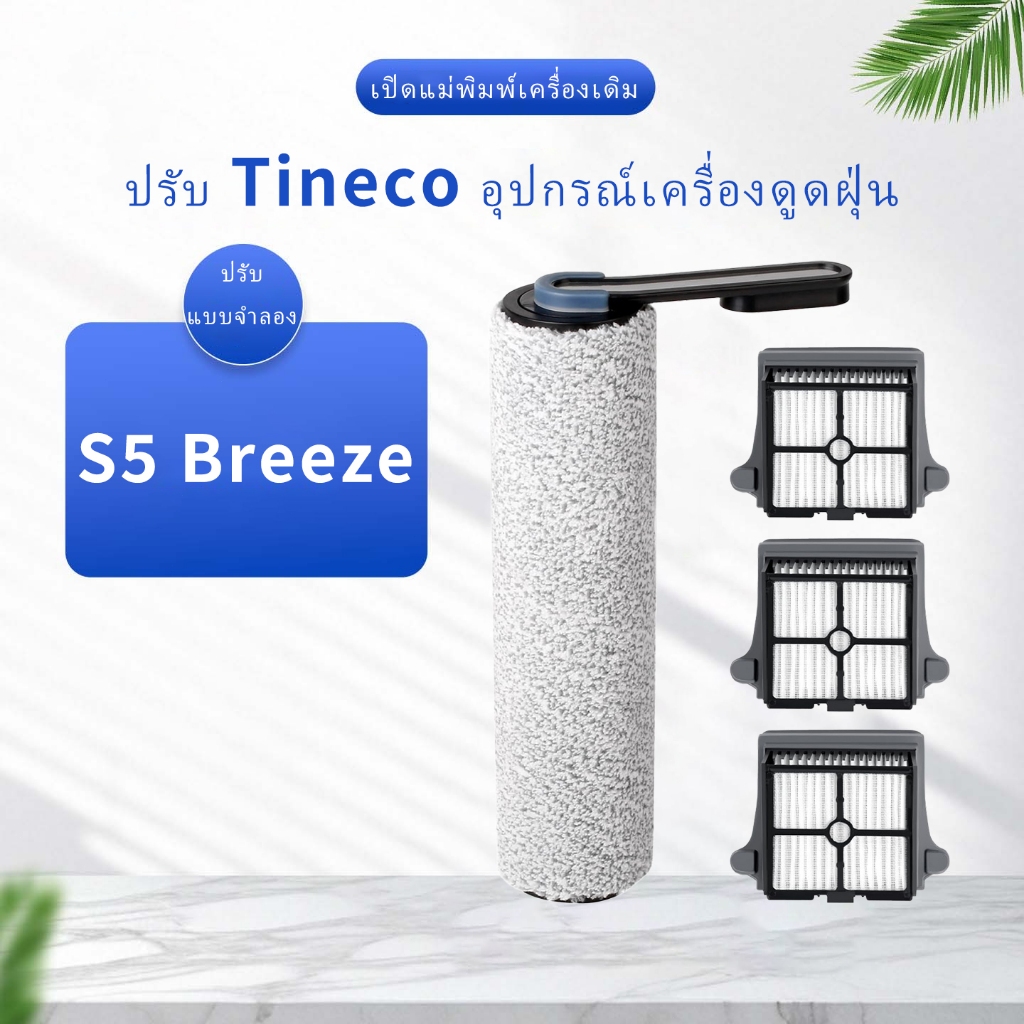เข้ากันได้กับ Tineco S5 Breeze อุปกรณ์เสริมเครื่องดูดฝุ่นไร้สาย Rolling Brush Filter Cartridge Replacement