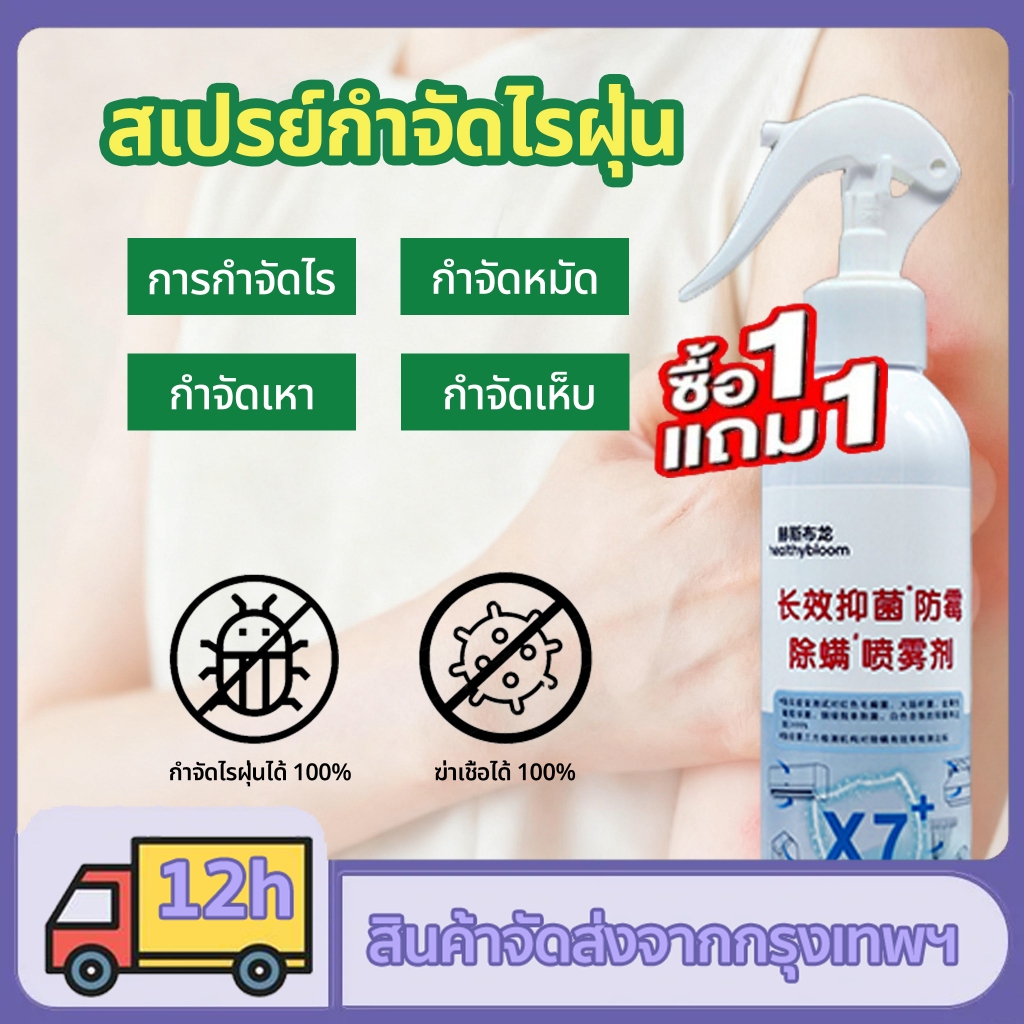 สเปรย์กำจัดไรฝุ่น กำจัดไรฝุ่น สเปรย์กำจัดไร ฆ่าเชื้อแบคทีเรียที่นอนหมอนผ้าห่มลดอาการภูมิ ลดอาการภูมิแพ้ ไอจามคันจากไรฝุ่น