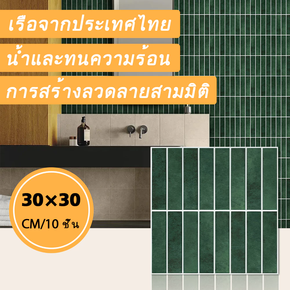 [10 ชิ้น] วอลเปเปอร์ติดผนัง 3D กันน้ํามัน มีกาวในตัว ลอกติดง่าย PVC กันน้ํา ตกแต่งห้อง DIY