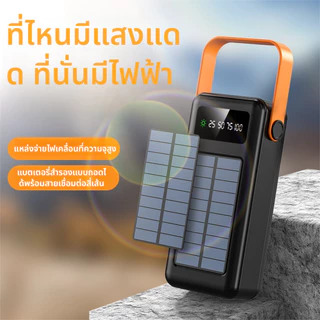 🚀【รับประกัน 5 ปี】🎁150,000mAh แบตสำรองพลังงานแสงอาทิตย์พร้อมสายชาร์จ ความจุขนาดใหญ่อุปกรณ์จ่ายไฟพกพา powerbank พาวเวอร์แบงค์ สายชาร์จ type c
