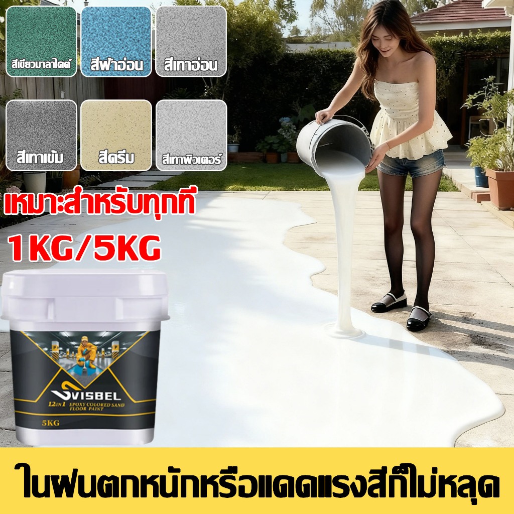 🌻กันสิ่งสกปรก ไม่เปลี่ยนสี🌻สีทาพื้น กันลื่น ทําความสะอ สีอีพ็อกซี่ 12 in 1 สีรองพื้นอีพ็อกซี่สูตรน้ำ สีทาบ้าน สีทาภายใน สีทาห้อง สีทาพื้นปูน สีทาปูน สีทาพื้นลายหินอ่อน สีทาพื้นอีพ็อกซี่ สีทาพื้นป สีทาพื้นปูนทรายสีสัน ลายหินอ่อนจำลอง